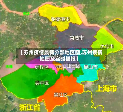 【苏州疫情最新分部地区图,苏州疫情地图及实时播报】-第1张图片