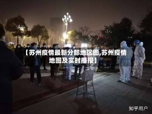 【苏州疫情最新分部地区图,苏州疫情地图及实时播报】-第2张图片