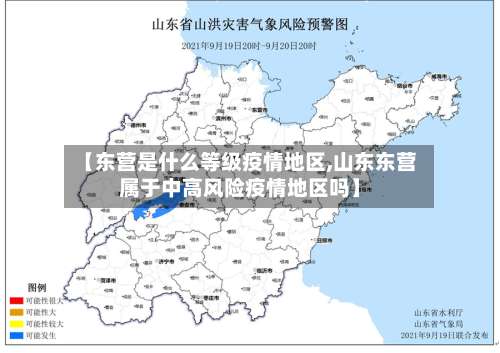 【东营是什么等级疫情地区,山东东营属于中高风险疫情地区吗】-第1张图片