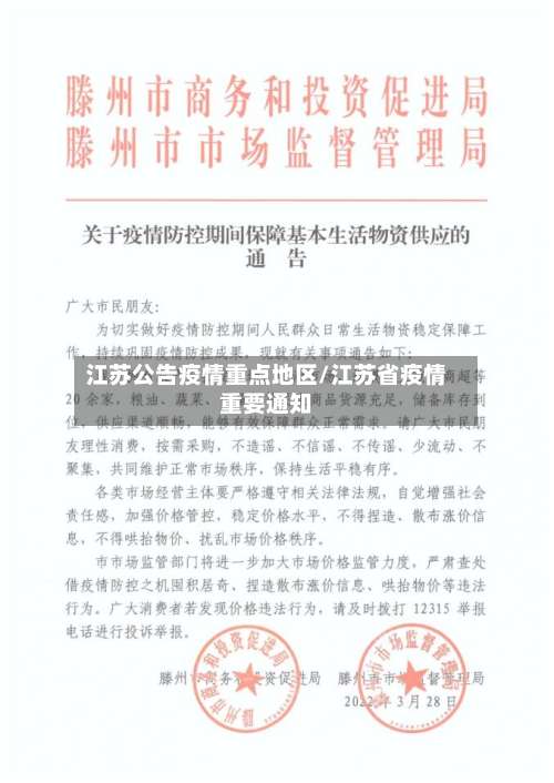 江苏公告疫情重点地区/江苏省疫情重要通知-第1张图片