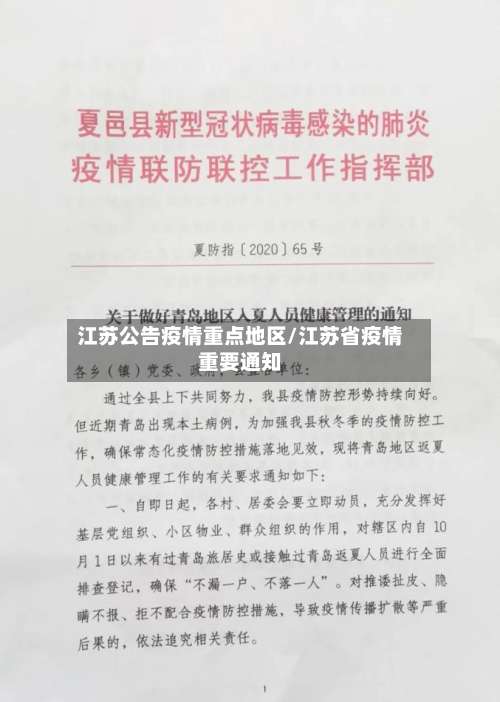 江苏公告疫情重点地区/江苏省疫情重要通知-第2张图片