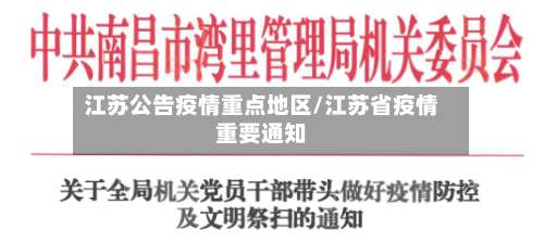 江苏公告疫情重点地区/江苏省疫情重要通知-第3张图片