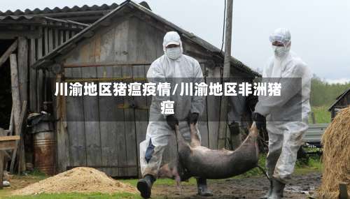 川渝地区猪瘟疫情/川渝地区非洲猪瘟-第2张图片