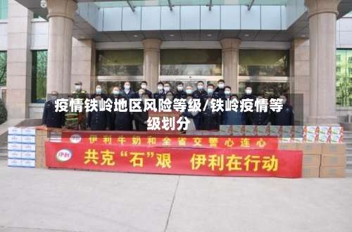 疫情铁岭地区风险等级/铁岭疫情等级划分-第1张图片