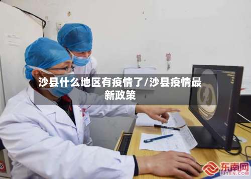 沙县什么地区有疫情了/沙县疫情最新政策-第1张图片
