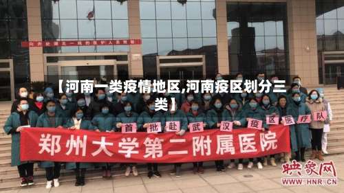 【河南一类疫情地区,河南疫区划分三类】-第1张图片