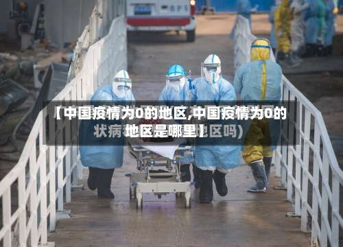 【中国疫情为0的地区,中国疫情为0的地区是哪里】-第2张图片