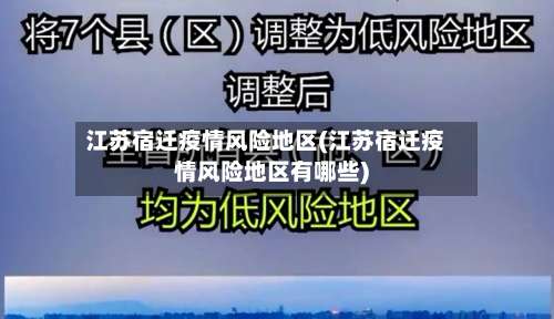 江苏宿迁疫情风险地区(江苏宿迁疫情风险地区有哪些)-第1张图片