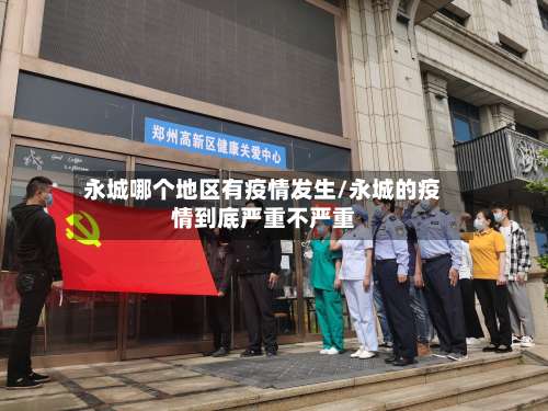 永城哪个地区有疫情发生/永城的疫情到底严重不严重-第1张图片