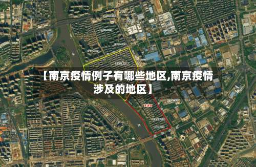 【南京疫情例子有哪些地区,南京疫情涉及的地区】-第2张图片