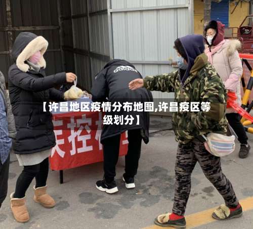 【许昌地区疫情分布地图,许昌疫区等级划分】-第1张图片