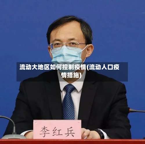 流动大地区如何控制疫情(流动人口疫情措施)-第2张图片
