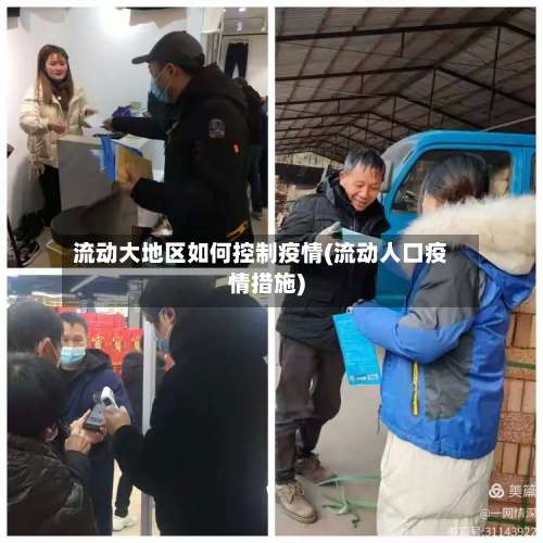 流动大地区如何控制疫情(流动人口疫情措施)-第3张图片