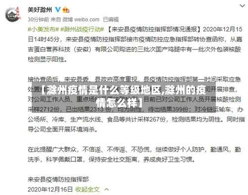 【滁州疫情是什么等级地区,滁州的疫情怎么样】-第1张图片