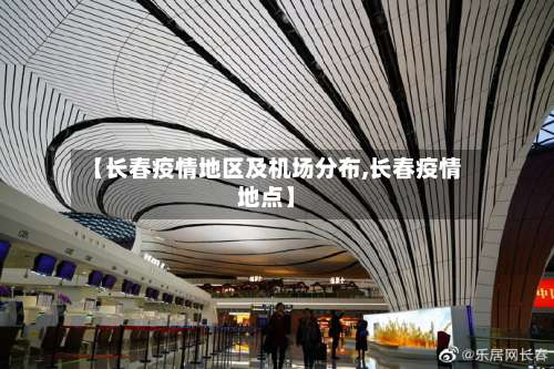 【长春疫情地区及机场分布,长春疫情地点】-第3张图片