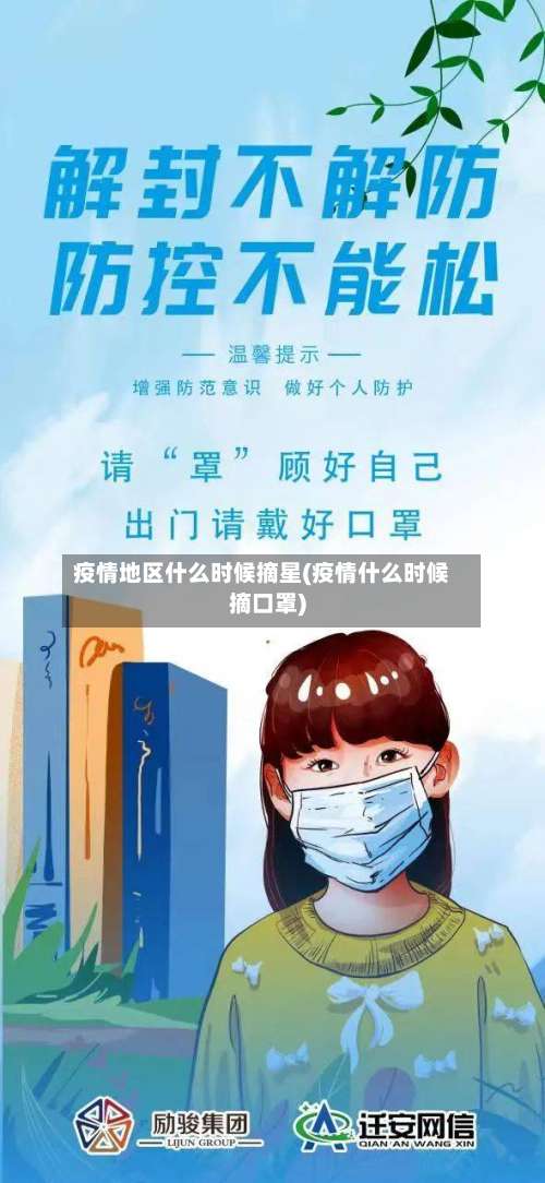疫情地区什么时候摘星(疫情什么时候摘口罩)-第1张图片