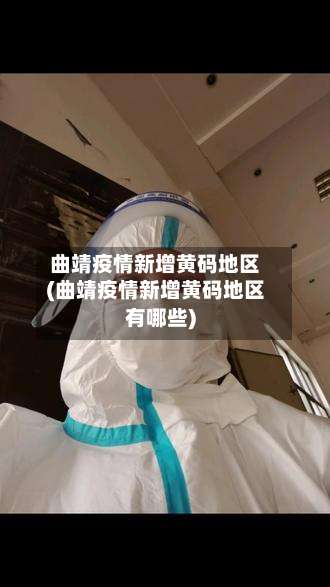 曲靖疫情新增黄码地区(曲靖疫情新增黄码地区有哪些)-第3张图片