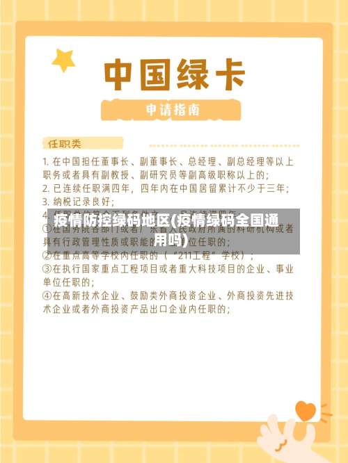 疫情防控绿码地区(疫情绿码全国通用吗)-第2张图片