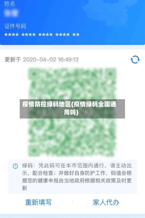 疫情防控绿码地区(疫情绿码全国通用吗)-第1张图片