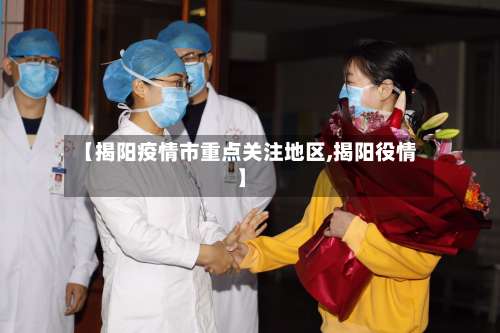【揭阳疫情市重点关注地区,揭阳役情】-第3张图片