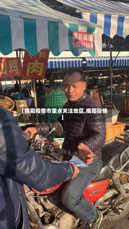 【揭阳疫情市重点关注地区,揭阳役情】-第2张图片
