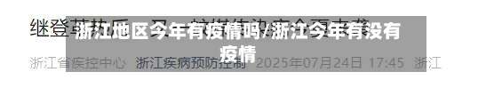 浙江地区今年有疫情吗/浙江今年有没有疫情-第2张图片