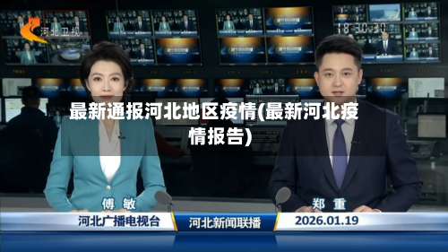最新通报河北地区疫情(最新河北疫情报告)-第2张图片