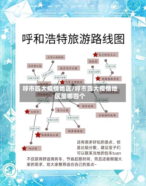呼市四大疫情地区/呼市四大疫情地区是哪四个-第1张图片