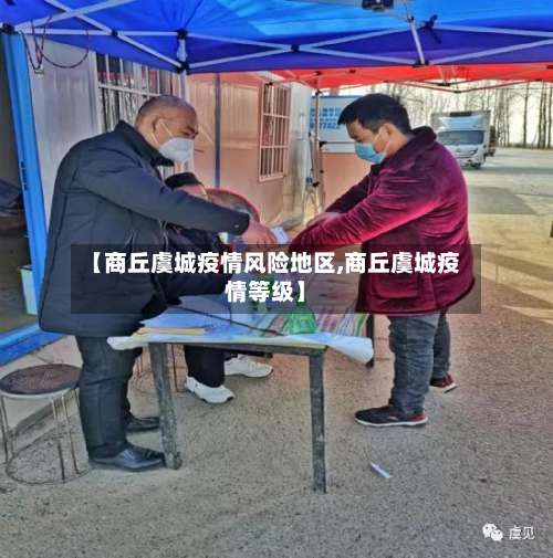 【商丘虞城疫情风险地区,商丘虞城疫情等级】-第2张图片