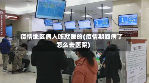 疫情地区病人咋就医的(疫情期间病了怎么去医院)-第3张图片