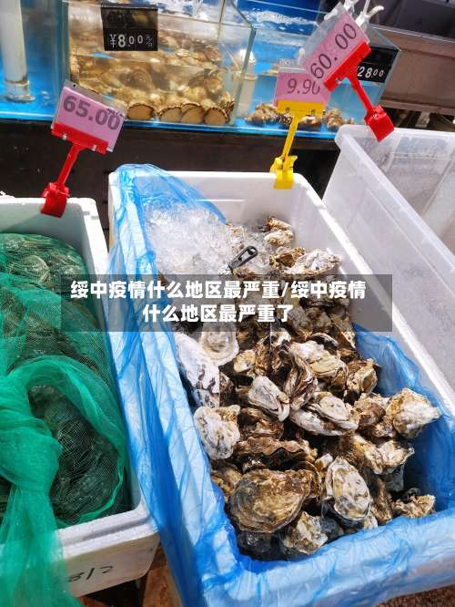 绥中疫情什么地区最严重/绥中疫情什么地区最严重了-第1张图片
