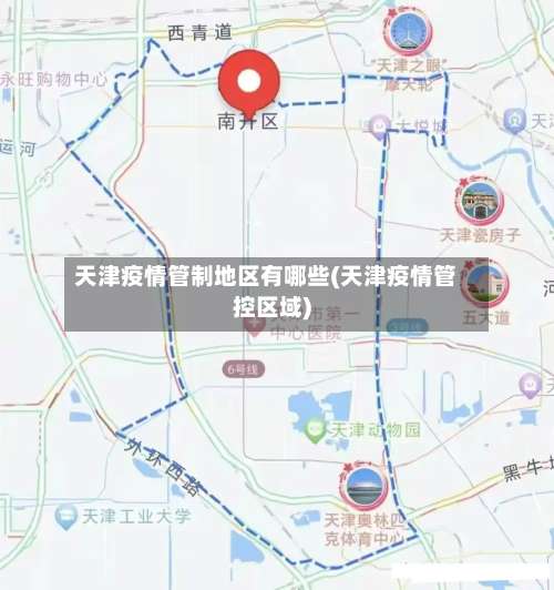 天津疫情管制地区有哪些(天津疫情管控区域)-第1张图片