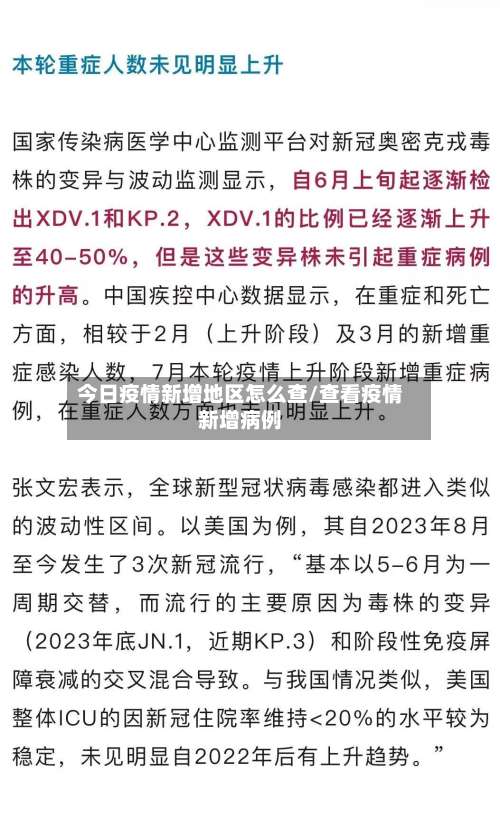 今日疫情新增地区怎么查/查看疫情新增病例-第2张图片