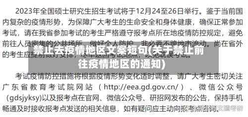 禁止去疫情地区文案短句(关于禁止前往疫情地区的通知)-第1张图片
