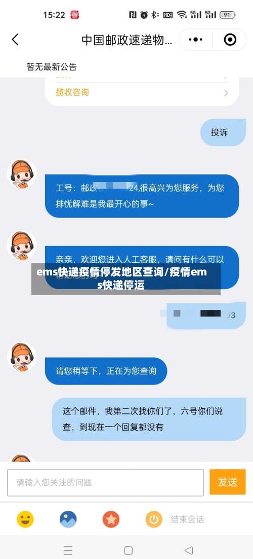 ems快递疫情停发地区查询/疫情ems快递停运-第1张图片