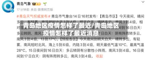 青岛地区疫情怎样了最近/青岛地区疫情怎样了最近消息-第2张图片