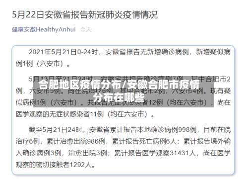 合肥地区疫情分布/安徽合肥市疫情分布在哪些-第1张图片