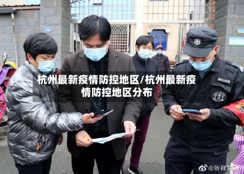 杭州最新疫情防控地区/杭州最新疫情防控地区分布-第1张图片