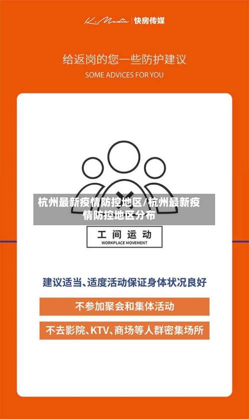 杭州最新疫情防控地区/杭州最新疫情防控地区分布-第2张图片