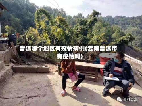普洱哪个地区有疫情病例(云南普洱市有疫情吗)-第1张图片