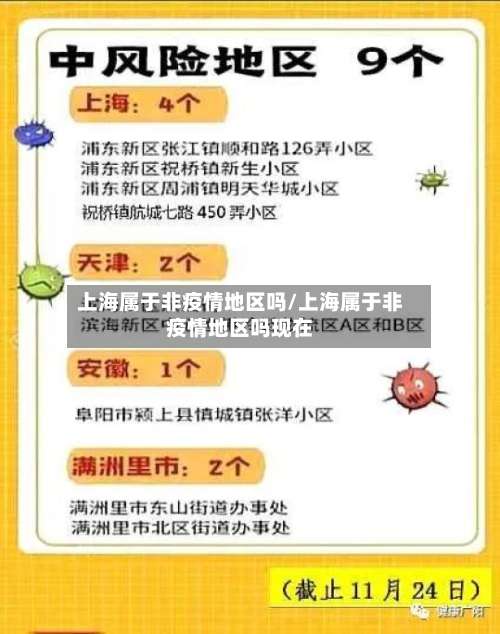 上海属于非疫情地区吗/上海属于非疫情地区吗现在-第3张图片
