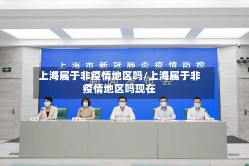 上海属于非疫情地区吗/上海属于非疫情地区吗现在-第2张图片