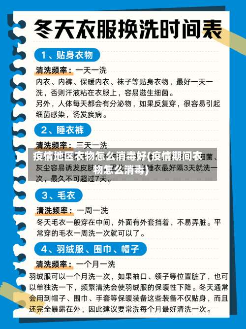 疫情地区衣物怎么消毒好(疫情期间衣物怎么消毒)-第2张图片