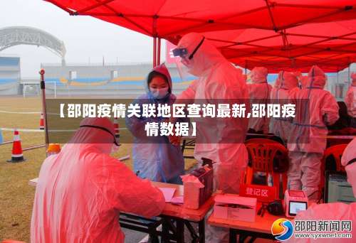 【邵阳疫情关联地区查询最新,邵阳疫情数据】-第2张图片