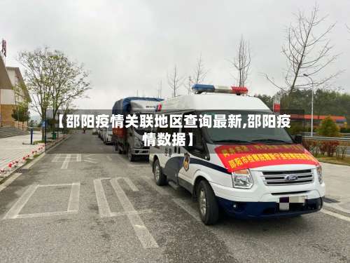 【邵阳疫情关联地区查询最新,邵阳疫情数据】-第3张图片