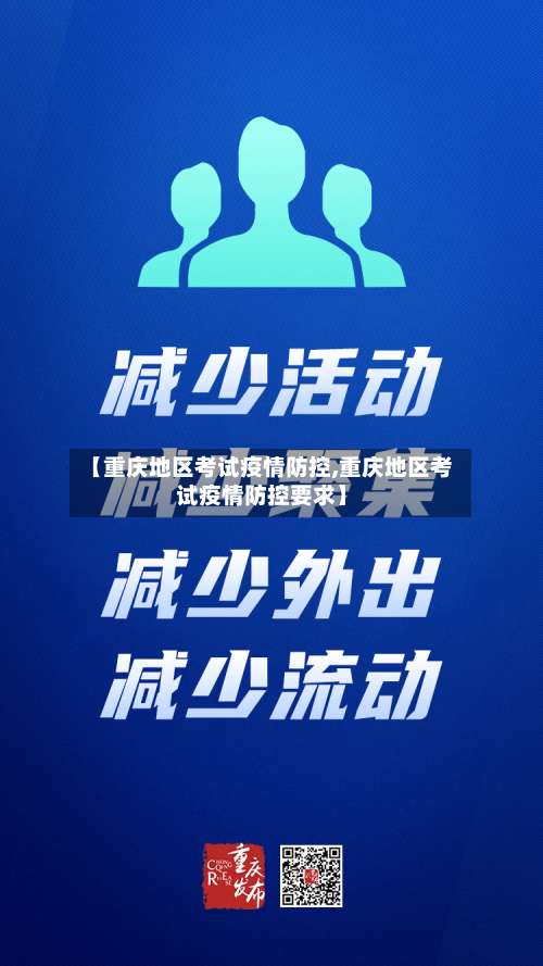 【重庆地区考试疫情防控,重庆地区考试疫情防控要求】-第1张图片