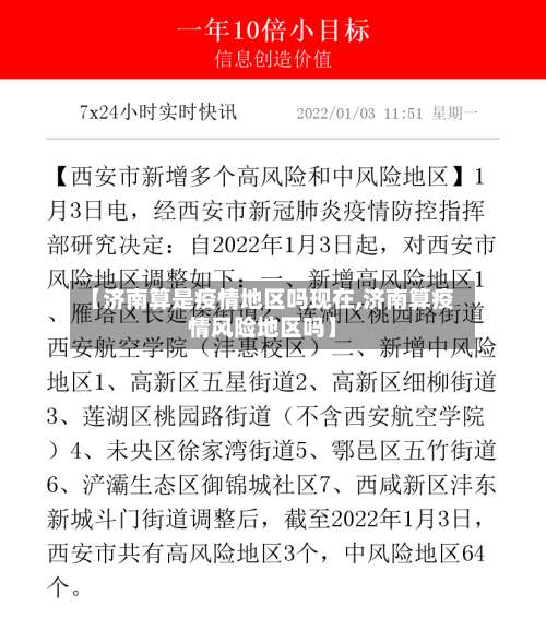 【济南算是疫情地区吗现在,济南算疫情风险地区吗】-第2张图片
