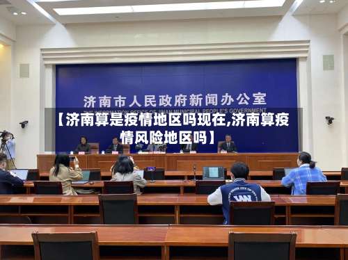 【济南算是疫情地区吗现在,济南算疫情风险地区吗】-第1张图片
