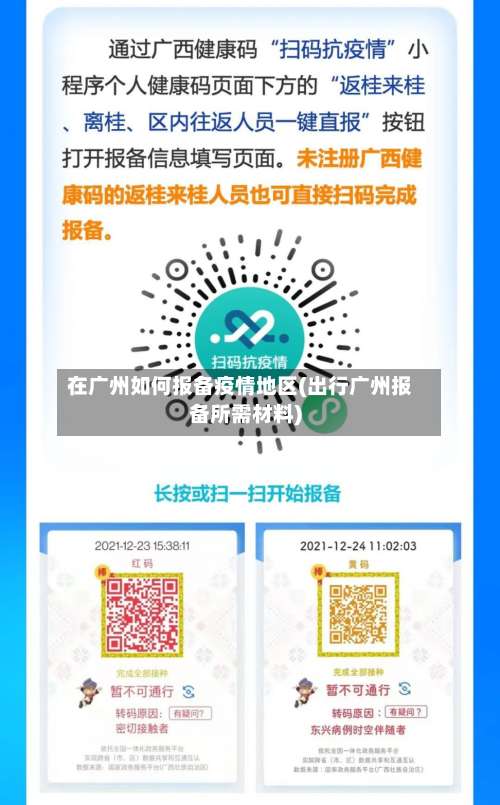 在广州如何报备疫情地区(出行广州报备所需材料)-第1张图片