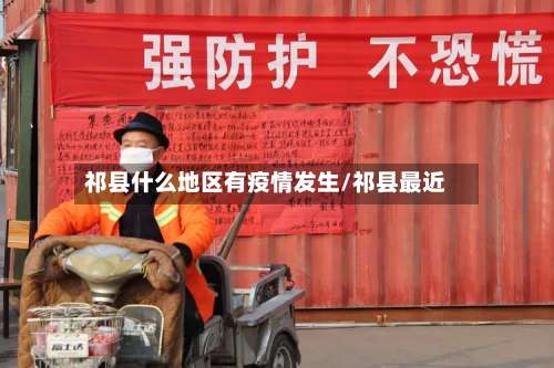 祁县什么地区有疫情发生/祁县最近-第2张图片